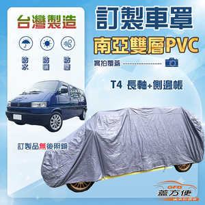 【蓋方便】新白雲（訂製版）台灣製南亞加厚雙層防水防曬車罩《福斯》T4 長軸+側邊帳