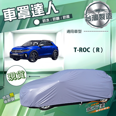 【蓋方便】車罩達人（JEEP-S）台灣製南亞防水抗UV《福斯》T-ROC（R）