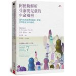 (回頭書優惠價) 阿德勒解析受溺愛兒童的生命風格：成年後與精神官能症、夢境、犯罪與愛情的關係, , large