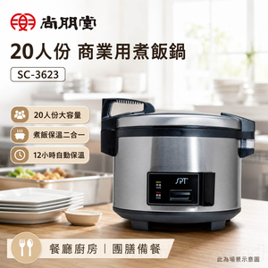 PT 尚朋堂 20人份 商業用煮飯鍋 SC-3623