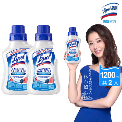 Lysol來舒 衣物抗菌液-清爽亞麻(1.21Lx2入組) 衣物抗菌液/抗菌劑/除蟎/內褲清潔/消毒