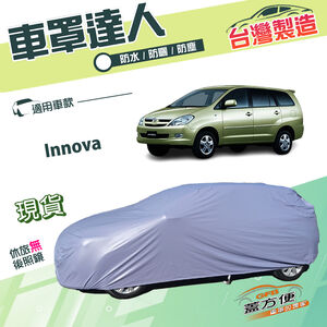 【蓋方便】車罩達人（JEEP-L）台灣製南亞雙層防水抗UV《Toyota》Innova