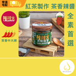 【辣辣木】 茶韻辣醬-茶香中大辣-全素首選160g(使用高雄路竹辣椒)-常溫, , large