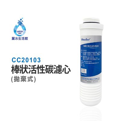 【麗水生活】BUDER-CC20103 第二道 第三道 CTO 拋棄式棒狀活性碳濾心 原廠公司貨 過濾器濾芯