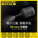 【錸特光電】NITECORE BB nano 隨身多用途電動吹塵器, , large
