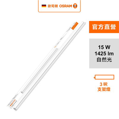 [凌騰科技]歐司朗OSRAM 星皓LED支架燈3尺-15W自然光 4入組