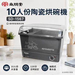 SPT 尚朋堂 10人份陶瓷烘碗機 SD-1567