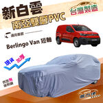 【蓋方便】新白雲（4WD-L）台灣製南亞雙層防水抗UV車罩《雪鐵龍 Citroen》Berlingo Van 短軸, , large