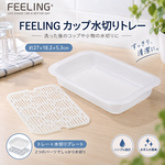【HIYASU日安工坊】FEELING 杯子瀝水盤, , large