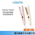 【贈乾髮帽+收納袋】DREAM TREND 凱夢 DT-901 雙向負離子水光離子夾 波浪捲 公司貨, , large