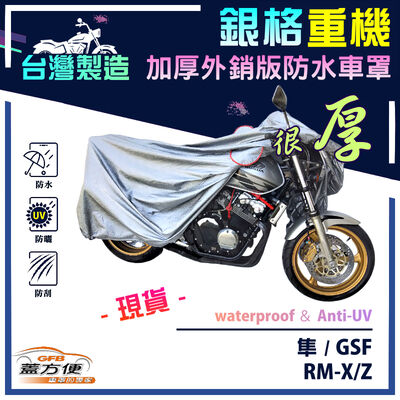 【蓋方便】3D銀格（L號）台灣製南亞雙層防水抗UV重機車罩《SUZUKI》隼+GSF+RM-X/Z 250/450