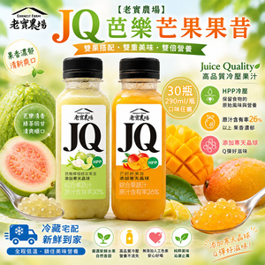 【老實農場】JQ芭樂檸檬綠茶 芒舒舒果昔任選30瓶(290ml/瓶〉(免運費)