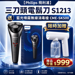 【Philips 飛利浦】三刀頭電鬍刀S1213(平行輸入品)送SK500藍光噴霧槍, , large