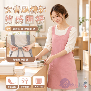【Besthot】文青風棉絽質感圍裙