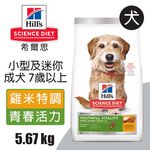 【Hills 希爾思】小型及迷你成犬7歲以上 高齡活力 雞肉與米特調食譜 1.58KG (10770), , large