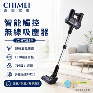 CHIMEI 奇美 智能觸控無線吸塵器 VC-HT2LSM