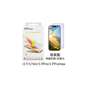 【山水之寶】BabyEyes iphone 17/17Pro/17ProMax/16Pro/Max保護貼BabyEyes 吸紫藍光 亮面防窺＋抗藍光 9H鋼化玻璃貼