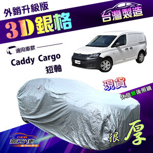 【蓋方便】3D銀格（4WD-L）台灣製加厚隔熱耐酸雨南亞車罩《福斯》Caddy Cargo 短軸
