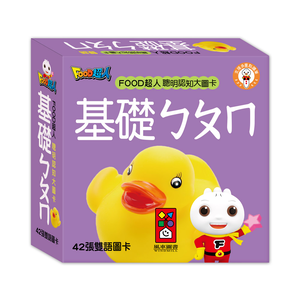 [風車圖書] FOOD超人聰明認知大圖卡-基礎ㄅㄆㄇ*新版