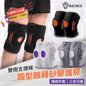 【MACMUS】前側超大圓型髕骨加壓墊片護膝｜側邊雙支撐條護膝 膝部保護 髕骨支撐 膝蓋護具健康膝蓋 運動防護 運動護具(裸包出貨)