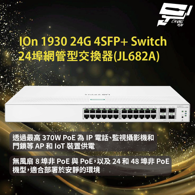 昌運監視器Aruba HPE IOn 1930 24G 4SFP+ Switch 24埠網管型交換器(JL682A)