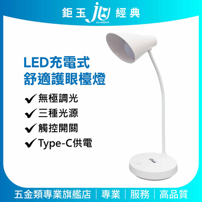 鉅玉經典｜TRISTAR LED充電式舒適護眼檯燈 TS-L030