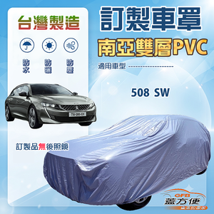 【蓋方便】新白雲（訂製版）台灣製南亞加厚防水耐曬車罩《標誌》508 SW