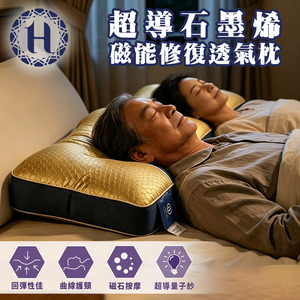 【Hilton 希爾頓】超導石墨烯磁能修復透氣枕 (P8008)