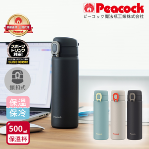 【日本孔雀Peacock】316不鏽鋼 鎖扣 彈蓋式 City城市休閒 保冷保溫杯500ML(直飲口)