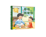 《南門書局》我愛你系列繪本~哥哥我愛你 1本, , large