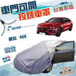 【蓋方便】車門可開拉鍊（E型）台灣製方便取物防水防曬南亞車罩《標誌》408, , large