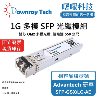 【曙曜】Advantech 研華 SFP-GSX/LC-AE 相容 光纖模組 光纖收發模組 SFP模組 mini-GBIC 1G 多模雙芯 LC 550 公尺 熱插拔 850nm 3.3V 單電壓 DDM/DOM