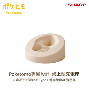 SHARP Poketomo 陪伴機器人台座SR-CD1TW-C(產品不附帶USB Type-C傳輸線與AC變壓器)