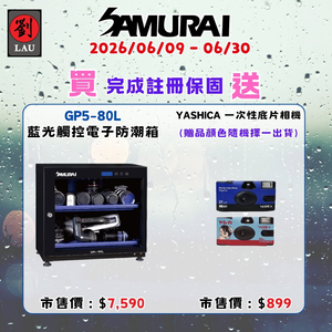 [劉氏國際]SAMURAI 新武士 GP5-80L 藍光觸控式電子防潮箱 SAMURAI 2026 梅雨季獨享優惠活動(2026/06/09 - 06/30買就送)