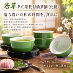 【HIYASU日安工坊】若草 P.C茶托付仙茶揃 <化粧>, , large