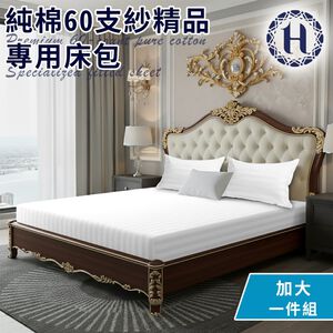 【Hilton 希爾頓】五星級精梳純棉60支紗頂級精品專用床包 雙人床包/加大床包/專用雙人被套/專用枕頭套2入 7/1-7/31 滿千送【AOC】超聲波智能電動牙刷1個