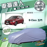 【蓋方便】車罩達人（JEEP-S）台灣製南亞防水抗UV《賓士》B-Class 五門, , large