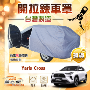 【蓋方便】開拉鍊（JEEP-M）台灣製方便取物南亞車罩《Toyota》Yaris Cross