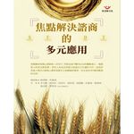 (全新書優惠價)焦點解決諮商的多元應用, , large