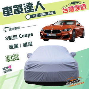 【蓋方便】車罩達人（E型）台灣製雙層南亞防水抗UV《BMW》8系列 Coupe 敞篷/轎跑