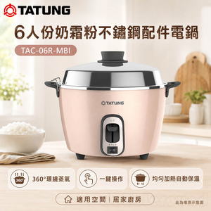 TATUNG大同 6人份奶霜粉不鏽鋼配件電鍋 TAC-06R-MBI