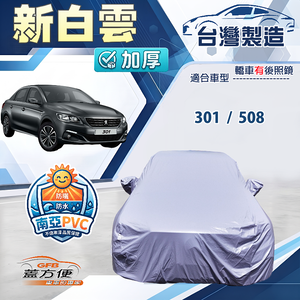 【蓋方便】新白雲（D型）台灣製南亞加厚防水耐曬車罩《標誌》301+508