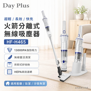 DayPlus 超輕/長效/快充 火箭分離式無線吸塵器 HF-H465