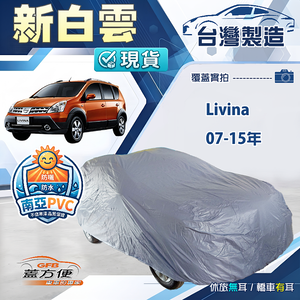【蓋方便】新白雲（大五門）台灣製南亞加厚防水耐曬車罩《裕隆》Livina 07-15年