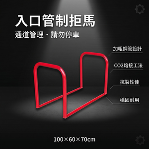 【 SHAONIANNA.TW 】通道拒馬.入口請勿停車.出入口.入口.出口.人員進出通道.店面預留通道.通道架