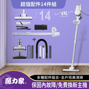 【MOLIJIA 魔力家】 超值配件14件組-髒吸吸手持除蹣有線吸塵器-雪白紫