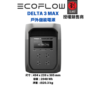 (買就送包)[劉氏國際]EcoFlow Delta 3 MAX 儲能電源+220W太陽能板