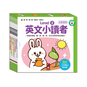 [風車圖書] 英文小讀者-Level2(全套10冊)