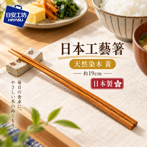 【HIYASU日安工坊】日本工藝箸-天然染木 黃
