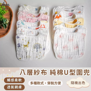 [凱美棉業] 兒童純棉 8層高密度紗布 U型圍兜